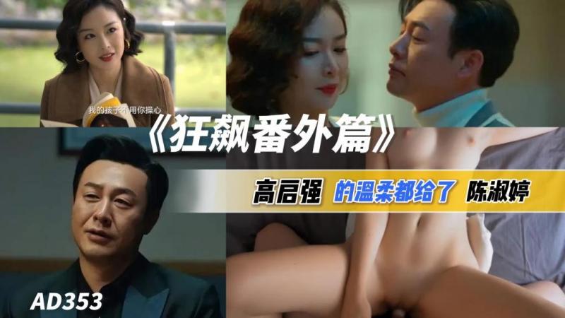 AGAD353-狂飙番外篇-黑帮大哥高启强的温柔都给了大嫂陈淑婷