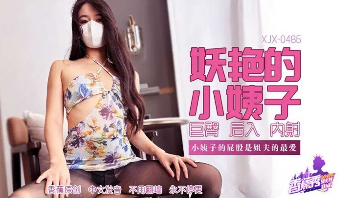 XJX486 妖豔的小姨子 淫蕩巨臀是姐夫的最愛