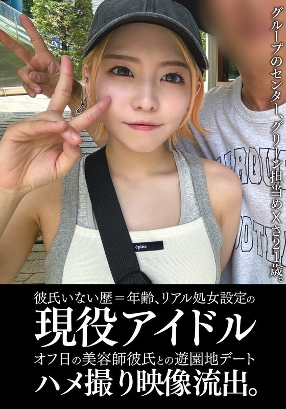 EINAV-011 从未有过男朋友且仍是处女的现役偶像，在休息日与理发师男友在游乐园约会的影片被。