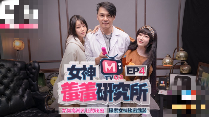 CUS-485 女神羞羞研究所ep4 女优高潮不止的秘密 探索女神秘密武器 沈娜娜