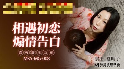 MKYMG008 相遇初恋 煽情告白 深夜舒压会所 夏晴子