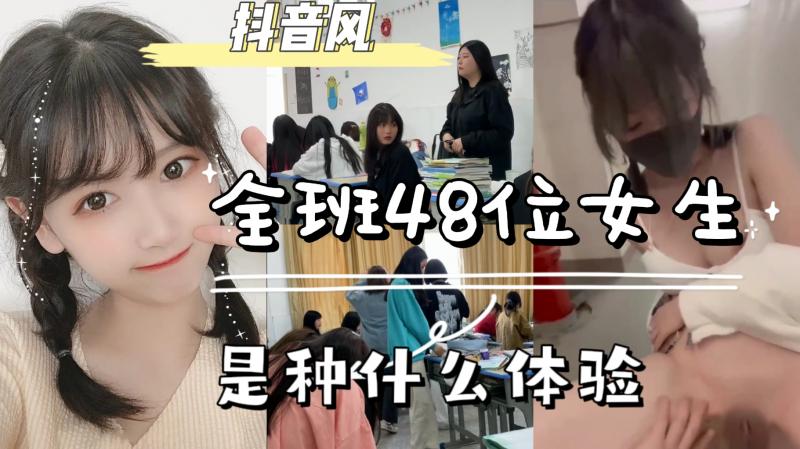 AGAD058-全班有48个女同学是一种什么体验